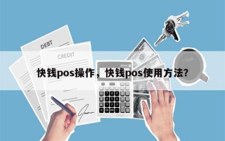 快钱pos操作，快钱pos使用方法？