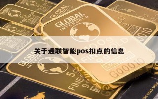 关于通联智能pos扣点的信息