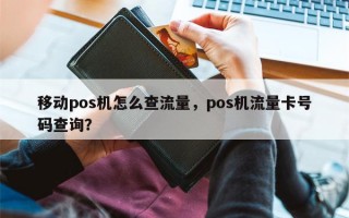 移动pos机怎么查流量，pos机流量卡号码查询？