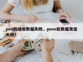 pos机接收数据失败，poss机数据发送失败？