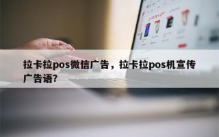 拉卡拉pos微信广告，拉卡拉pos机宣传广告语？