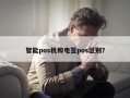 智能pos机和电签pos区别？