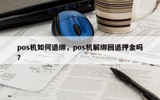 pos机如何退绑，pos机解绑回退押金吗？