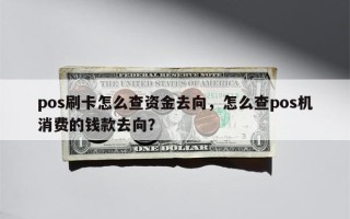 pos刷卡怎么查资金去向，怎么查pos机消费的钱款去向？