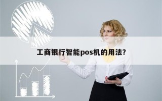 工商银行智能pos机的用法？