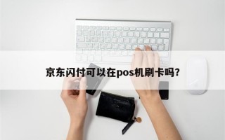 京东闪付可以在pos机刷卡吗？