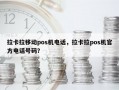 拉卡拉移动pos机电话，拉卡拉pos机官方电话号码？