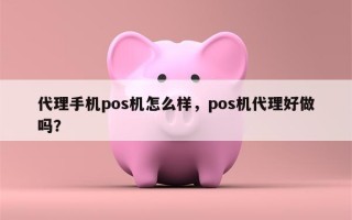 代理手机pos机怎么样，pos机代理好做吗？