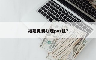 福建免费办理pos机？