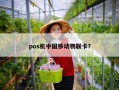 pos机中国移动物联卡？