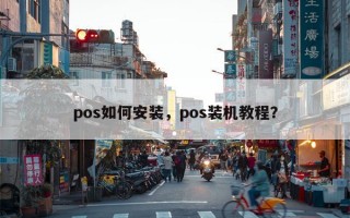 pos如何安装，pos装机教程？