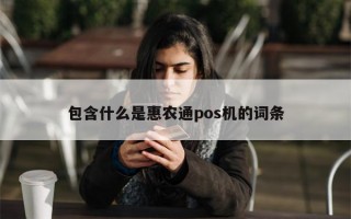 包含什么是惠农通pos机的词条