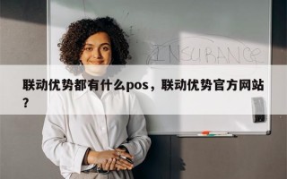 联动优势都有什么pos，联动优势官方网站？