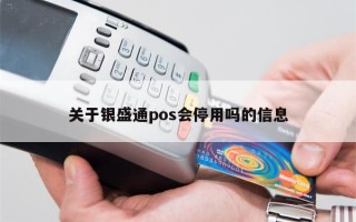 关于银盛通pos会停用吗的信息