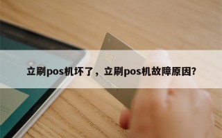 立刷pos机坏了，立刷pos机故障原因？