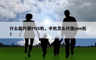 什么能代替POS机，手机怎么代替pos机？