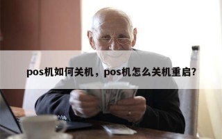 pos机如何关机，pos机怎么关机重启？