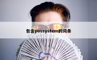 包含possystem的词条