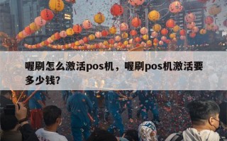 喔刷怎么激活pos机，喔刷pos机激活要多少钱？