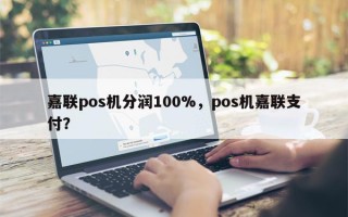 嘉联pos机分润100%，pos机嘉联支付？