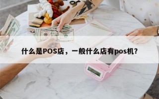 什么是POS店，一般什么店有pos机？