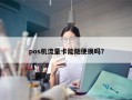 pos机流量卡能随便换吗？