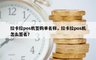 拉卡拉pos机签购单名称，拉卡拉pos机怎么签名？