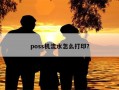 poss机流水怎么打印？