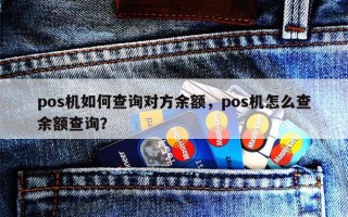 pos机如何查询对方余额，pos机怎么查余额查询？