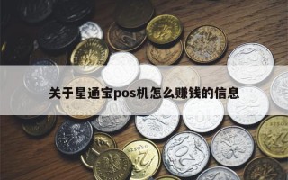 关于星通宝pos机怎么赚钱的信息