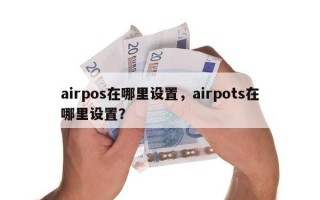 airpos在哪里设置，airpots在哪里设置？