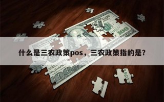 什么是三农政策pos，三农政策指的是？