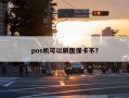 pos机可以刷医保卡不？