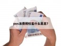 pos消费授权是什么意思？