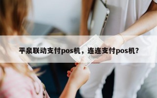 平泉联动支付pos机，连连支付pos机？