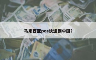 马来西亚pos快递到中国？