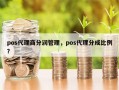 pos代理商分润管理，pos代理分成比例？