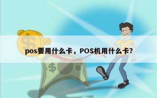 pos要用什么卡，POS机用什么卡？