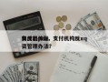 支付机pos，支付机构反xq
和反恐怖融资管理办法？