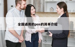 全国通用的pos的简单介绍