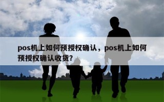 pos机上如何预授权确认，pos机上如何预授权确认收货？