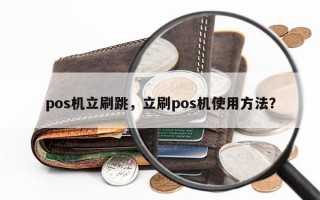 pos机立刷跳，立刷pos机使用方法？