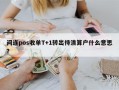 间连pos收单T+1转出待清算户什么意思？