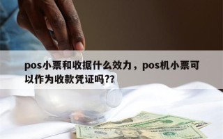 pos小票和收据什么效力，pos机小票可以作为收款凭证吗?？