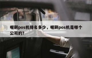 喔刷pos机排名多少，喔刷pos机是哪个公司的？