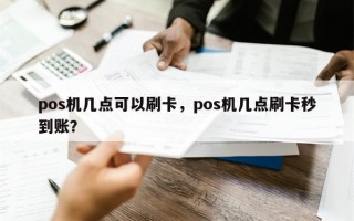 pos机几点可以刷卡，pos机几点刷卡秒到账？