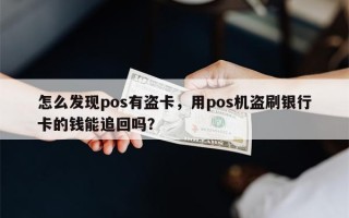 怎么发现pos有盗卡，用pos机盗刷银行卡的钱能追回吗？