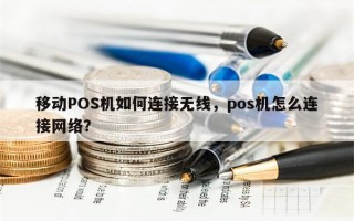 移动POS机如何连接无线，pos机怎么连接网络？