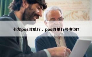 卡友pos收单行，pos收单行号查询？