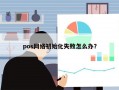 pos网络初始化失败怎么办？